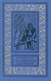 Балязин Владимир - За светом идущий