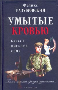 Разумовский Феликс - Умытые кровью. Книга I. Поганое семя