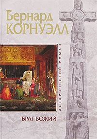 Корнуэлл Бернард - Враг божий