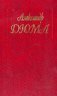 Дюма Александр - Робин Гуд