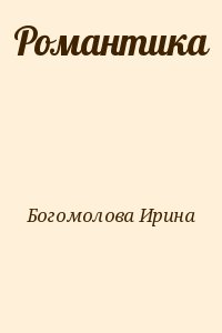 Богомолова Ирина - Романтика