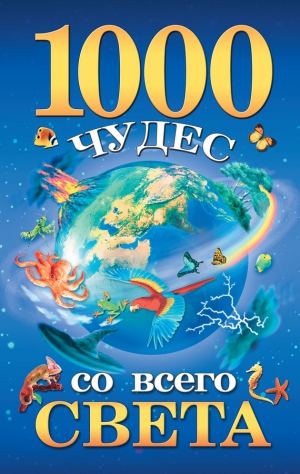 Гурнакова Елена - 1000 чудес со всего света