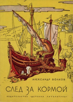Волков Александр - След за кормой (2-е издание)