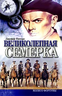 Питерс Джефф - Великолепная семерка