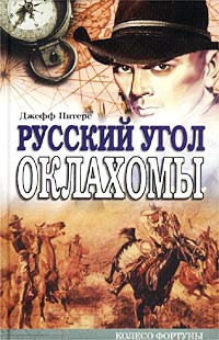 Питерс Джефф - Русский угол Оклахомы