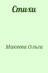Макеева Ольга - Стихи