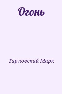 Тарловский Марк - Огонь