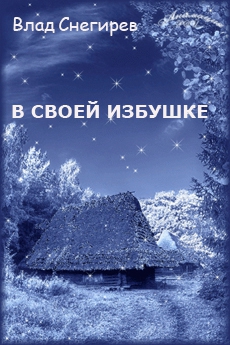 Снегирев Влад - В своей избушке