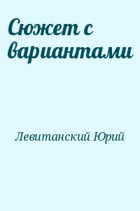 Левитанский Юрий - Сюжет с вариантами