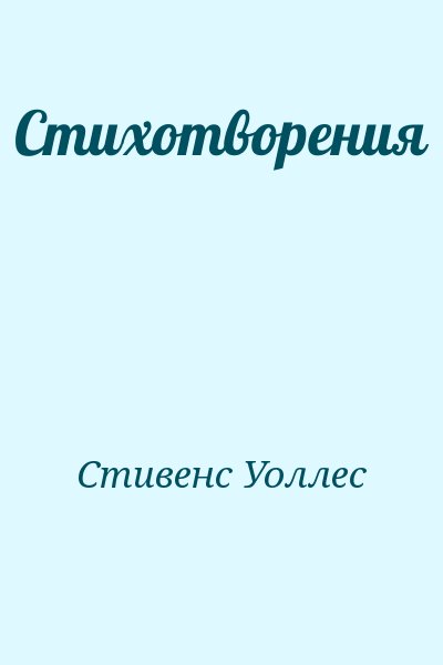 Стивенс Уоллес - Стихотворения