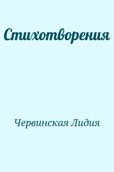 Червинская Лидия - Стихотворения