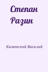 Каменский Василий - Степан Разин