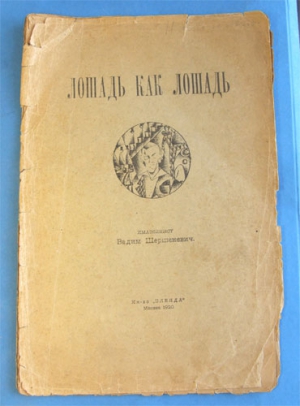 Шершеневич Вадим - Лошадь как лошадь. Третья книга лирики