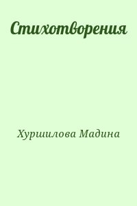 Хуршилова Мадина - Стихотворения