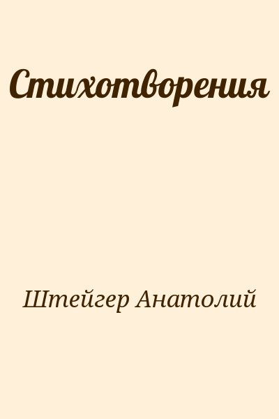 Штейгер Анатолий - Стихотворения