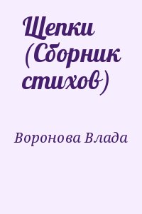 Воронова Влада - Щепки (Сборник стихов)