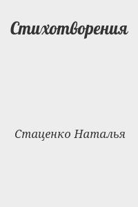 Стаценко Наталья - Стихотворения