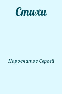 Наровчатов Сергей - Стихи