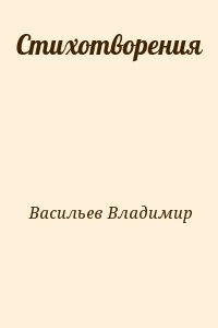 Васильев Владимир - Стихотворения