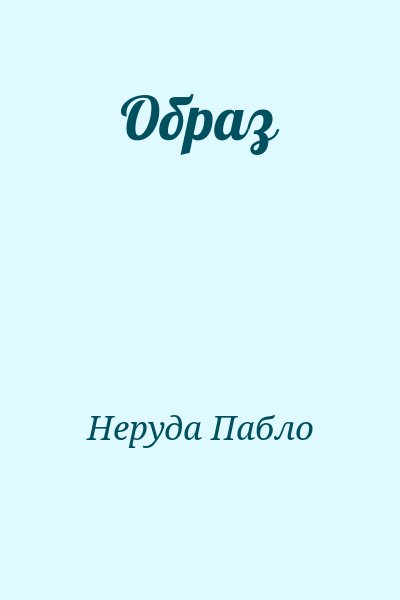 Неруда Пабло - Образ