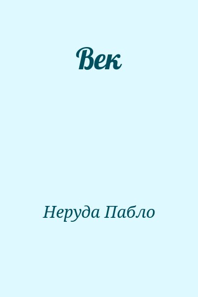 Неруда Пабло - Век