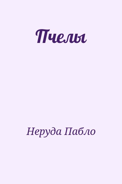 Неруда Пабло - Пчелы