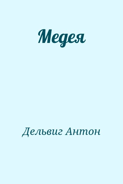 Дельвиг Антон - Медея