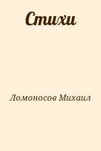 Ломоносов Михаил - Стихи