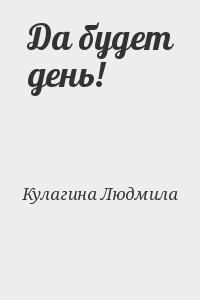 Читать книги людмилы. Кулагина Людмила Михайловна книги. Да читаю. Романы без слов Кулагина. Людмила Кулагина Ульяновск дворец книги.