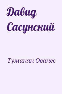 Давид Сасунский