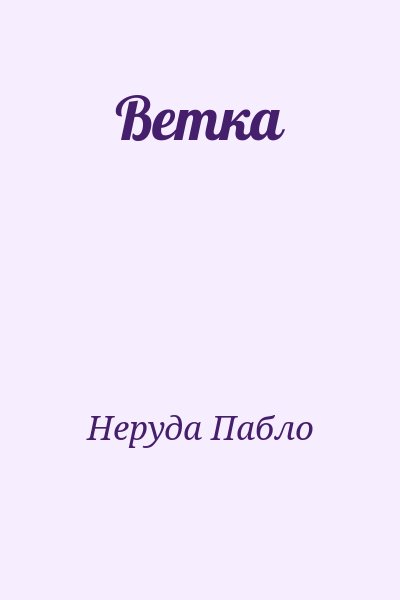 Неруда Пабло - Ветка