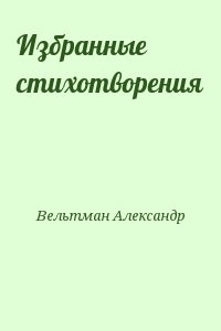 Вельтман Александр - Избранные стихотворения
