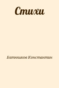 Батюшков Константин - Стихи