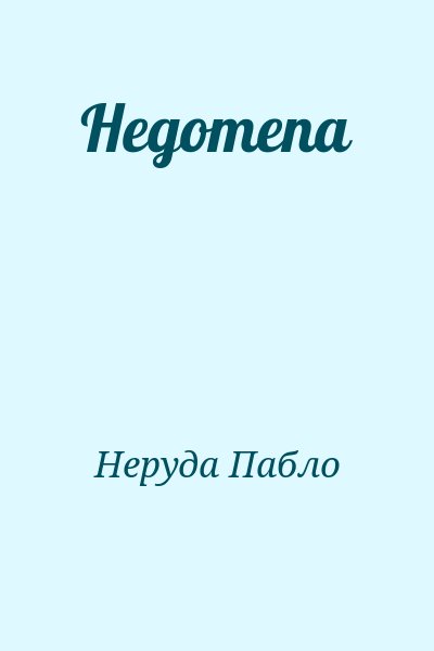 Неруда Пабло - Недотепа