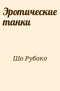 Шо Рубоко - Эротические танки