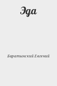 Баратынский Евгений - Эда