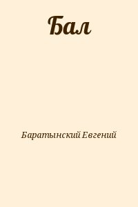 Баратынский Евгений - Бал