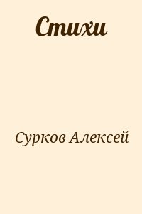 Сурков Алексей - Стихи