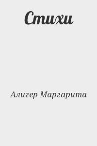 Алигер Маргарита - Стихи