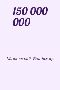 Маяковский Владимир - 150 000 000