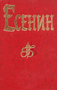 Есенин Сергей - Ленин