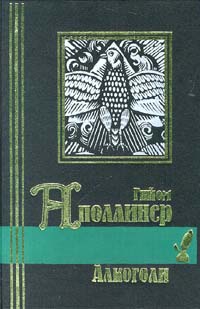 Аполлинер Гийом - Ранние стихотворения (1896-1910)