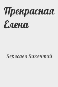 Вересаев Викентий - Прекрасная Елена