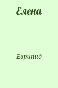 Еврипид - Елена