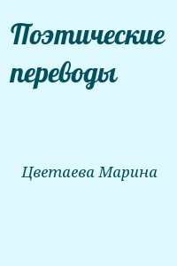 Цветаева Марина - Поэтические переводы