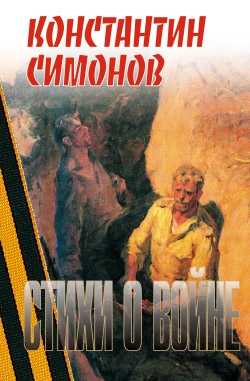 Симонов Константин - Стихи о войне