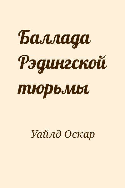 Уайльд Оскар - Баллада Рэдингской тюрьмы