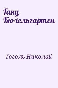 Гоголь Николай - Ганц Кюхельгартен