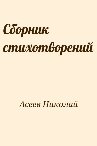 Асеев Николай - Сборник стихотворений