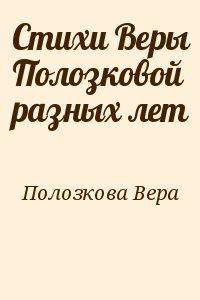 Стихи Веры Полозковой разных лет